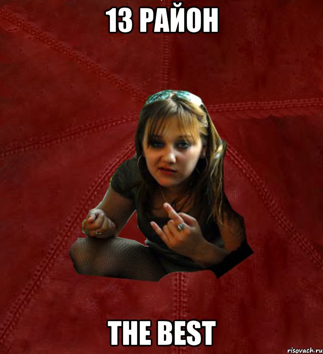 13 район the best, Мем Тьола Маша