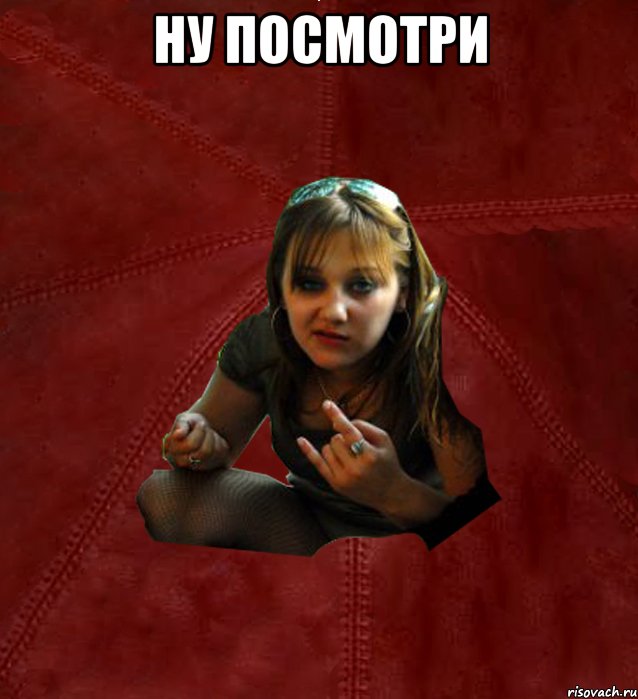 ну посмотри , Мем Тьола Маша