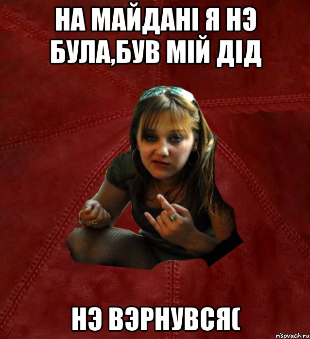 На Майданi я нэ була,був мiй дiд нэ вэрнувся(, Мем Тьола Маша