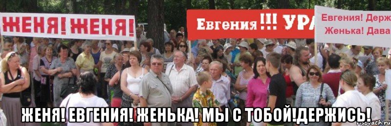 Женя толпой. Мем шаблон толпа. Женя мы с тобой. Женька держись. Женя держись картинки.