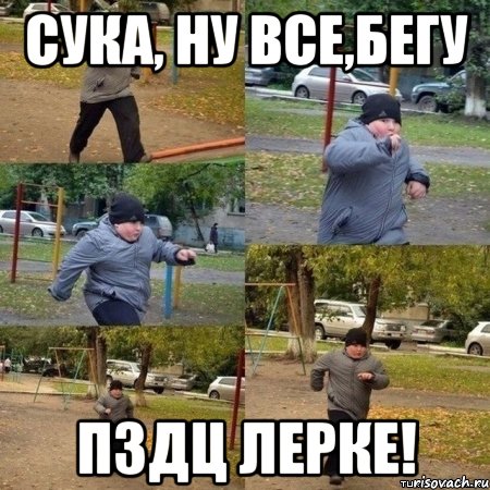 сука, ну все,бегу пздц Лерке!, Мем  Толстый пацан бежит