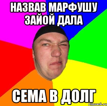 Дай в долг мем Назвав Марфушу Зайой ДАЛА Сема в долг, Мем ТОля - Рисовач .Ру