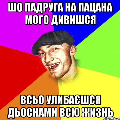 шо падруга на пацана мого дивишся всьо улибаєшся дьоснами всю жизнь, Мем Чоткий Едик