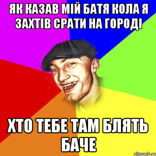 як казав мій батя кола я захтів срати на городі хто тебе там блять баче, Мем Чоткий Едик