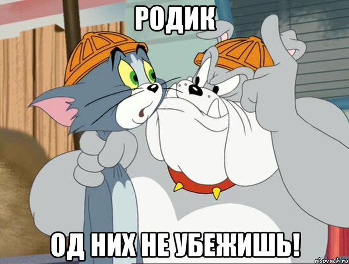 Родик Од них не убежишь!, Мем том и джерри