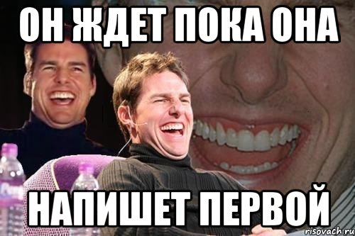 Напишет ли. Жду пока она напишет. Когда ждешь что она напишет первая. Мем когда написала ему первая. Когда она написала первой Мем.