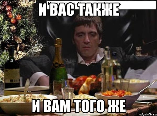 И ВАС ТАКЖЕ И ВАМ ТОГО ЖЕ