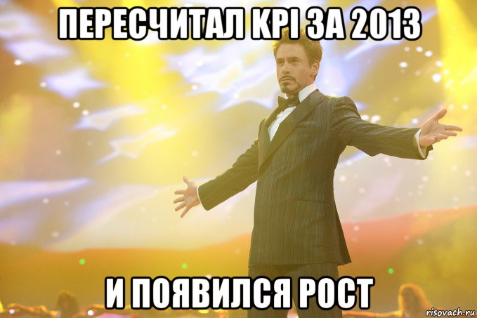 Пересчитал KPI за 2013 И появился рост, Мем Тони Старк (Роберт Дауни младший)