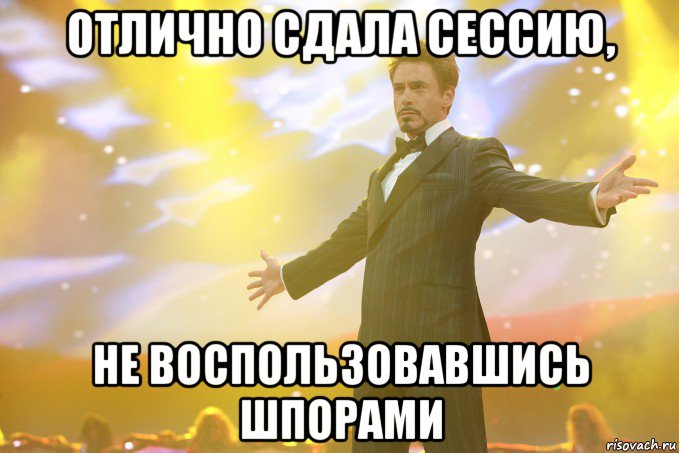 Отлично сдала сессию, не воспользовавшись шпорами, Мем Тони Старк (Роберт Дауни младший)