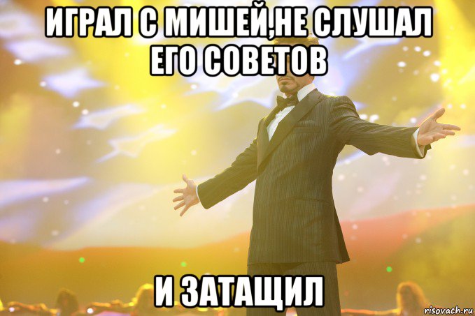 Играл с Мишей,не слушал его советов и затащил, Мем Тони Старк (Роберт Дауни младший)