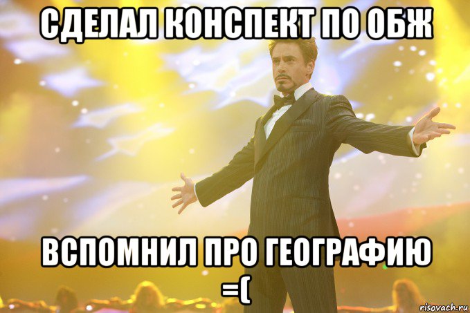 Сделал конспект по ОБЖ Вспомнил про географию =(, Мем Тони Старк (Роберт Дауни младший)