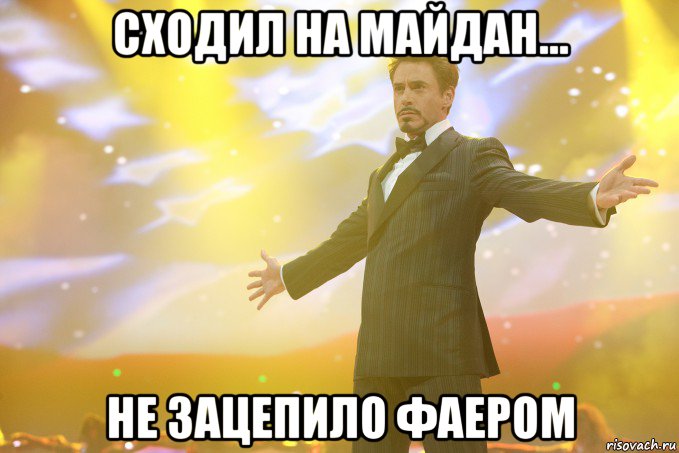 Сходил на Майдан... Не зацепило фаером, Мем Тони Старк (Роберт Дауни младший)