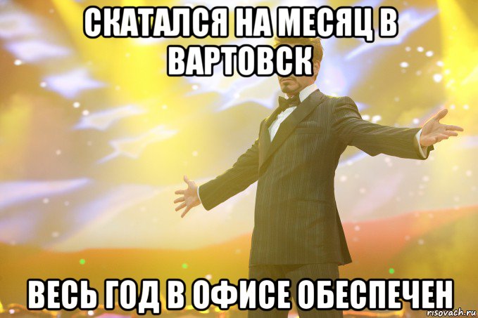 скатался на месяц в Вартовск весь год в офисе обеспечен, Мем Тони Старк (Роберт Дауни младший)