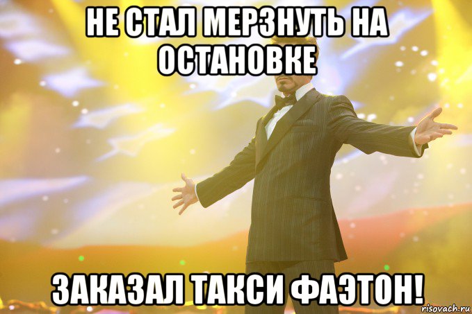 Не стал мерзнуть на остановке заказал такси Фаэтон!, Мем Тони Старк (Роберт Дауни младший)