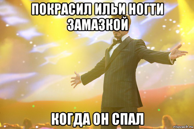 Покрасил Ильи ногти замазкой Когда он спал, Мем Тони Старк (Роберт Дауни младший)