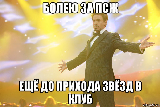 Болею за ПСЖ ещё до прихода звёзд в клуб, Мем Тони Старк (Роберт Дауни младший)