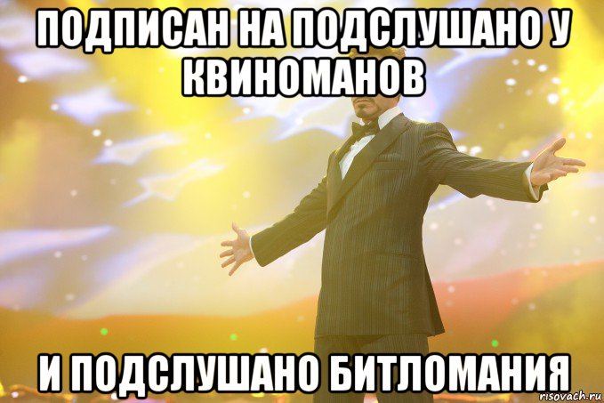 подписан на подслушано у квиноманов и подслушано битломания, Мем Тони Старк (Роберт Дауни младший)