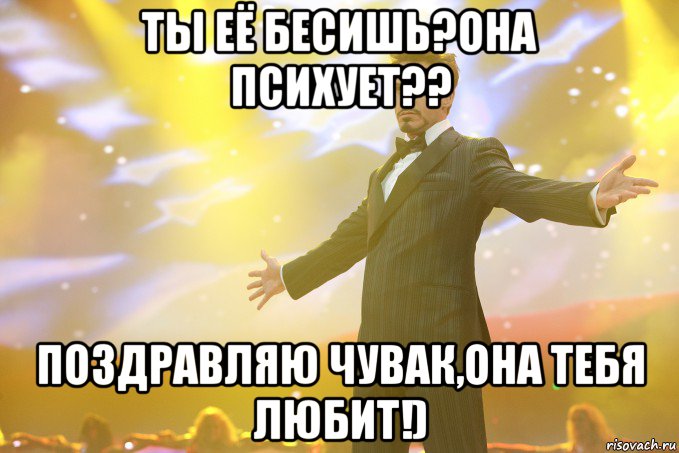 Ты её бесишь?Она психует?? Поздравляю чувак,ОНА ТЕБЯ ЛЮБИТ!), Мем Тони Старк (Роберт Дауни младший)