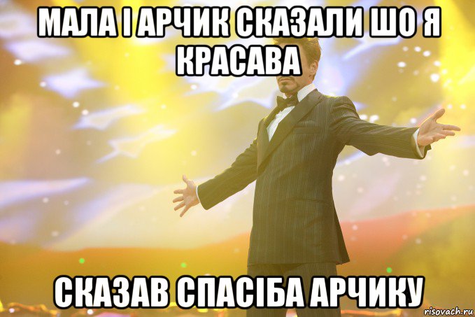 МАЛА І АРЧИК СКАЗАЛИ ШО Я КРАСАВА СКАЗАВ СПАСІБА АРЧИКУ, Мем Тони Старк (Роберт Дауни младший)