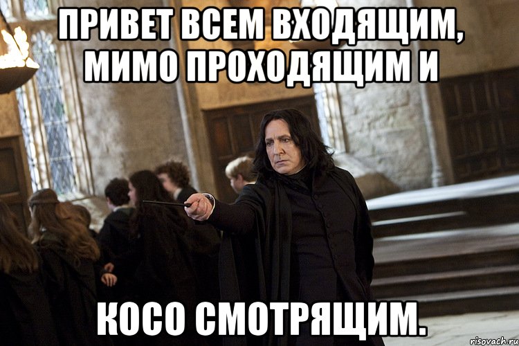 Привет всем мимо проходящим. Привет всем входящим. Привет всем вопросам. Мем мимо проходил.