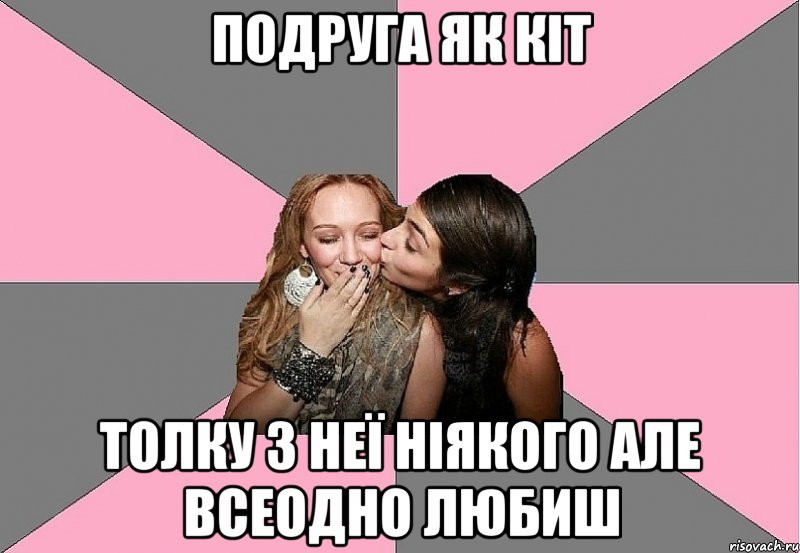 Подруга як кіт толку з неї ніякого але всеодно любиш, Мем тп