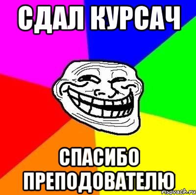 сдал курсач спасибо преподователю, Мем Тролль Адвайс