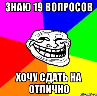 знаю 19 вопросов хочу сдать на отлично, Мем Тролль Адвайс