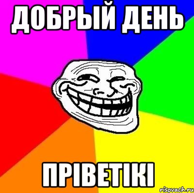 Добрый день пріветікі, Мем Тролль Адвайс