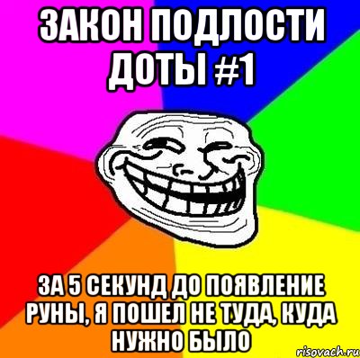 закон подлости доты #1 за 5 секунд до появление руны, я пошел не туда, куда нужно было, Мем Тролль Адвайс