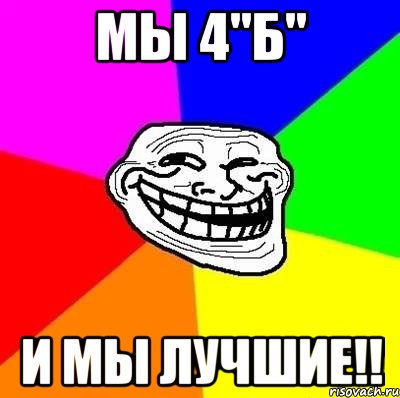 Мы 4"Б" И мы лучшие!!, Мем Тролль Адвайс