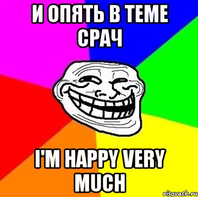 и опять в теме срач i'm happy very much, Мем Тролль Адвайс