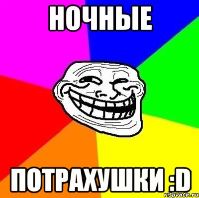 ночные потрахушки :D, Мем Тролль Адвайс