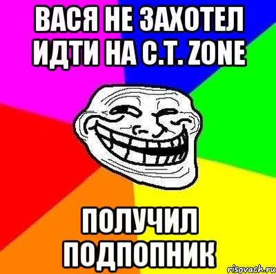 Вася не захотел идти на C.T. Zone Получил подпопник, Мем Тролль Адвайс