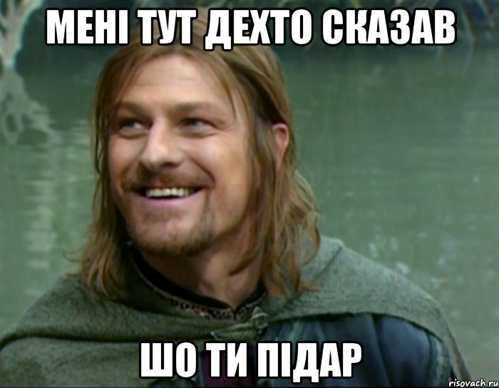 мені тут дехто сказав шо ти підар, Мем Тролль Боромир