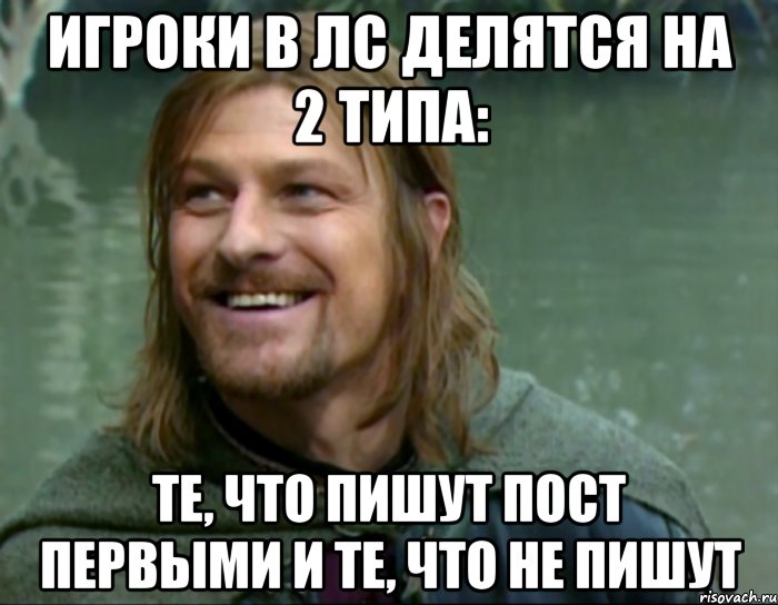 игроки в лс делятся на 2 типа: те, что пишут пост первыми и те, что не пишут, Мем Тролль Боромир