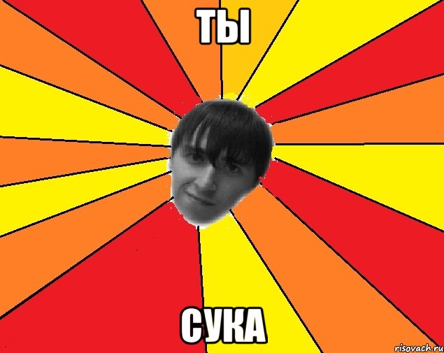 ты сука