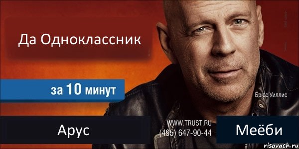 Да Одноклассник  Арус Меёби, Комикс Trust