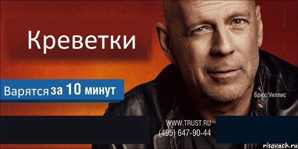 Креветки Варятся  , Комикс Trust