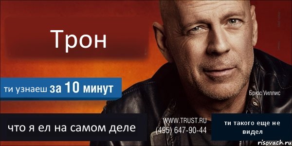 Трон ти узнаеш что я ел на самом деле ти такого еще не видел, Комикс Trust