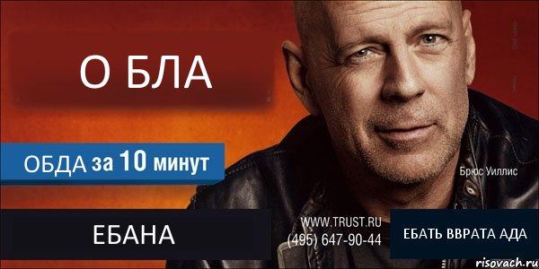 О БЛА ОБДА ЕБАНА ЕБАТЬ ВВРАТА АДА, Комикс Trust