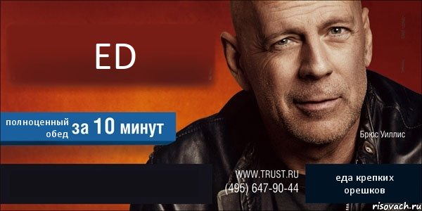 ED полноценный обед  еда крепких орешков, Комикс Trust