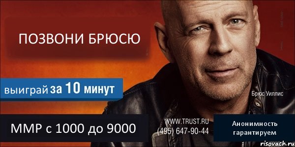 ПОЗВОНИ БРЮСЮ выиграй ММР с 1000 до 9000 Анонимность гарантируем, Комикс Trust