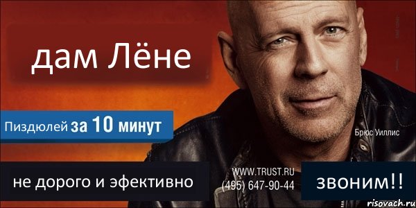 дам Лёне Пиздюлей не дорого и эфективно звоним!!, Комикс Trust