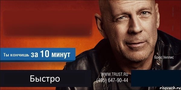  Ты кончишь Быстро , Комикс Trust