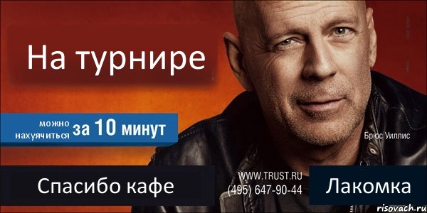 На турнире можно нахуячиться Спасибо кафе Лакомка, Комикс Trust