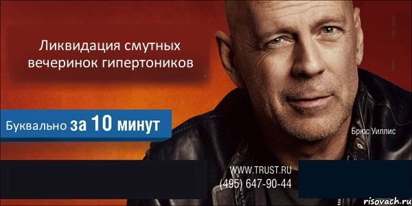 Ликвидация смутных вечеринок гипертоников Буквально  , Комикс Trust