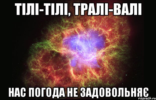 Тілі-Тілі, Тралі-Валі Нас погода не задовольняє, Мем Туманность