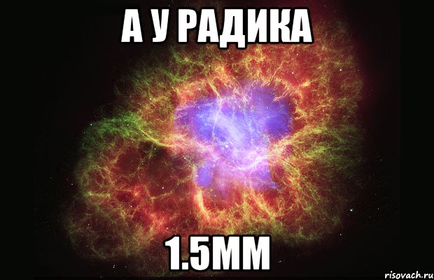 А у Радика 1.5мм, Мем Туманность