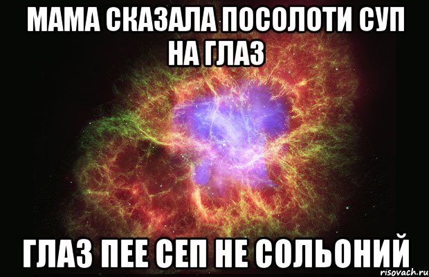 Мама сказала посолоти суп на глаз Глаз пее сеп не сольоний, Мем Туманность