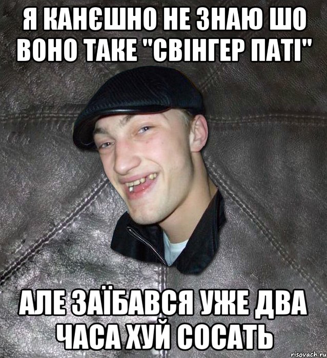 я канєшно не знаю шо воно таке "свінгер паті" але заїбався уже два часа хуй сосать, Мем Тут Апасна